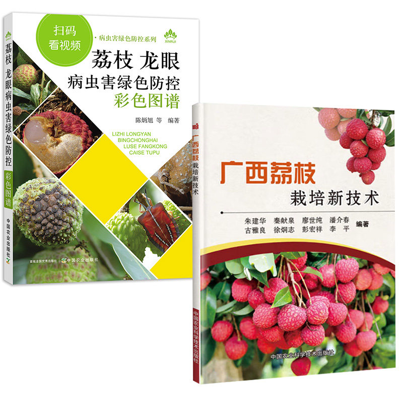【全2册】荔枝 龙眼病虫害绿色防控彩色图谱+广西荔枝栽培新技术 荔枝龙眼栽培种植技术大全荔枝龙眼树果树病虫害防治技术农业