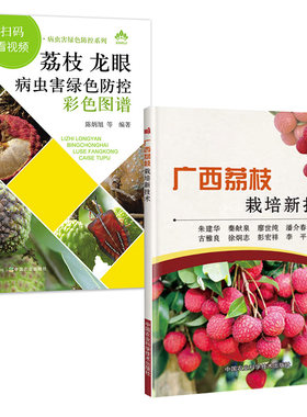 【全2册】荔枝 龙眼病虫害绿色防控彩色图谱+广西荔枝栽培新技术 荔枝龙眼栽培种植技术大全荔枝龙眼树果树病虫害防治技术农业