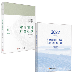 【全2册】2022中国茶叶行业发展报告中国茶叶产品标准郝连奇六大茶类再加工茶叶品质特点茶品把控中国茶叶标准分类华茶茶文化书籍