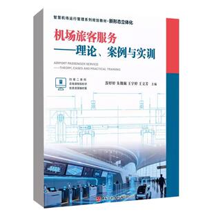 机场旅客服务——理论、案例与实训 智慧机场运行管理系列规划教材·新形态立体化 主编游婷婷朱魏巍王宇婷王文芳