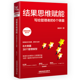 管理者交付结果 行动指南 社 结果思维赋能 管理者锦囊系列书 6个锦囊 写给管理者 童伯华 中国铁道出版 9787113304768