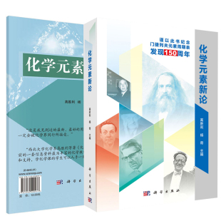 全2册 素新论纪念门捷列夫元 第4四版 化学元 素周期表 高胜利杨奇大学本科研究生教材化学基础论入门 素周期表发现150周年化学元