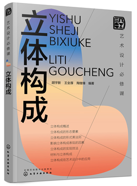 正版书籍 艺术设计修课：立体构成 胡宇新、王全厚、陶继锋  编著化学工业出版社9787122404589 78.00