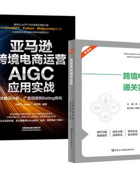 【全2册】跨境电商通关实务 季琼罗鹏+亚马逊跨境电商运营AIGC应用实战：关键词分析、广告投放和listing优化 叶鹏飞袁钰坤