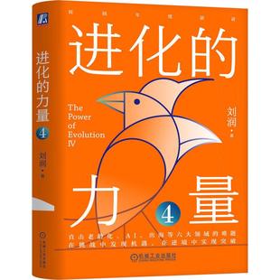 直击老龄化AI出海等六大领域难题 进化 5分钟商学院 刘润年度演讲 企业经营管理学书籍 力量4