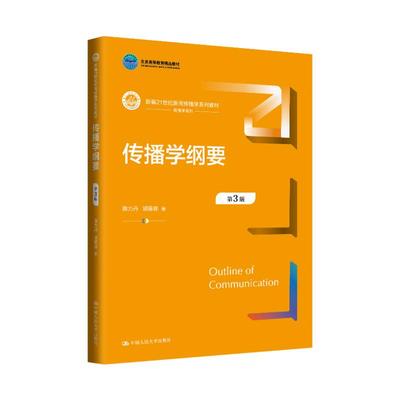 传播学纲要（第3版）（新编21世纪新闻传播学系列教材；北京高等教育精品教材） 陈力丹  胡易容中国人民大学出版社正版书籍