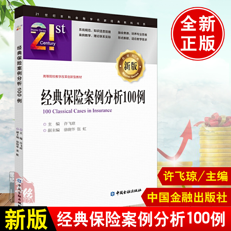 经典保险案例分析100例 许飞琼解决疑难保险学科理论实务问题方法保险学专业课堂教学用书保险学概论中国金融出版保险行业教材书籍