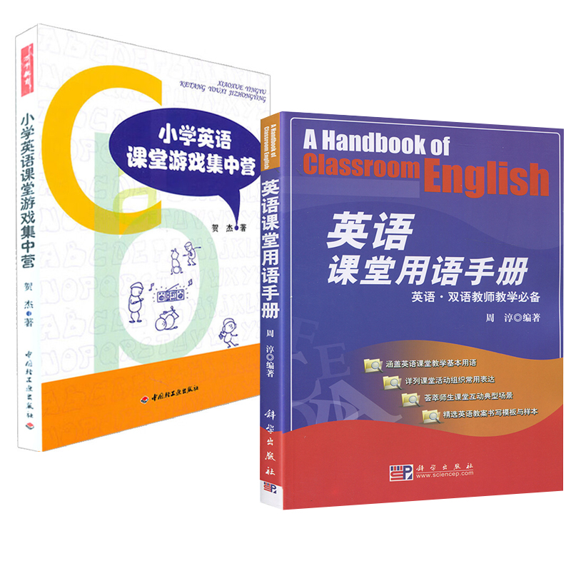 【全2册】小学英语课堂游戏集中营(万千教育)+英语课堂用语手册字母单词音标句子设计了100个英语课堂小游戏150个游戏活动常用语