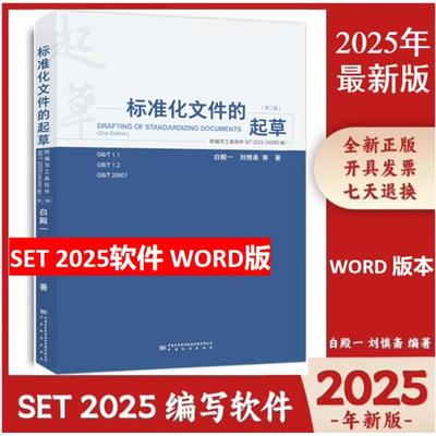标准化文件的起草 第二版（附编写工具软件 WORD版）含SET 2025编写软件 白殿一 刘慎斋著