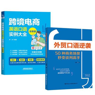 2册跨境电商英语口语实例大全（全新版）+外贸口语逆袭——50种商务场景秒变谈判高手 外贸交易全流程涉及英语口语大全集外贸口语