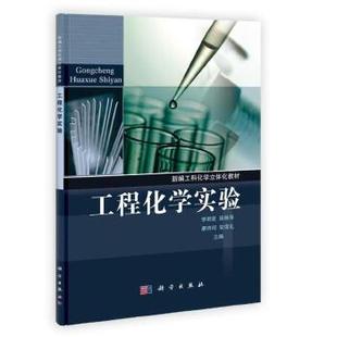 康诗钊 安保礼教材 工学科学出版 书籍工程化学实验李明星 社 专科教材 张琳萍 本科 正版 研究生