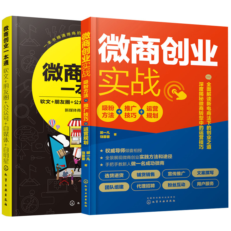 【全2册】微商创业一本通 软文+朋友圈+公众号+自媒体+自明星+微商创业实战 吸粉方法+推广技巧+运营规划微信文案软文营销技巧书