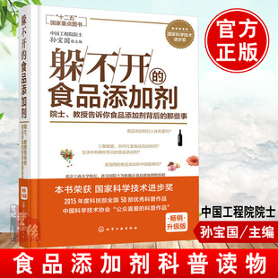 躲不开的食品添加剂:院士、教授告诉你食品添加剂背后的那些事 食品添加剂基本概念 食品添加剂的认识 食品添加剂标准及监管图书籍