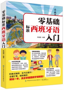 正版书籍 零基础标准西班牙语入门陈园园发音词法句法单句会话全面汇整细致精讲就这一本真正掌握西班牙语精髓西班牙语学习者参考