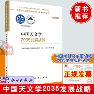 中国天文学2035发展战略 天文学发展政策措施建议星系宇宙学恒星银河系新兴方向技术方法中国天文学科及前沿领域2035发展战略丛书