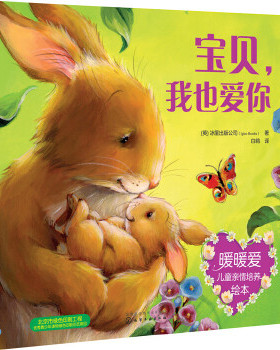 正版 暖暖爱儿童亲情培养绘本--宝贝,我也爱你 冰屋出版公司(Igloo Books)著 童书 绘本/图画书 平装图画书 欧美书籍 化学工业出版