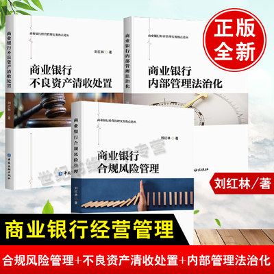 【全3册】商业银行内部管理法治化+商业银行不良资产清收处置+商业银行合规风险管理刘红林商业银行经营管理实务风险管理财政金融