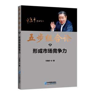 五步组合论形成市场竞争力宁高宁管理笔记组建团队选经理人发展战略企业管理运营咨询案例领导力制度类书籍价值文集为什么体系培训