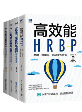 【全4册】高效能HRBP共建一流团队驱动业务增长+HRBP是这样炼成的之菜鸟起飞+中级修炼+HRBP高级修炼HR团队管理企业人力资源管理