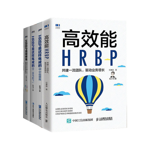 【全4册】高效能HRBP共建一流团队驱动业务增长+HRBP是这样炼成的之菜鸟起飞+中级修炼+HRBP高级修炼HR团队管理企业人力资源管理