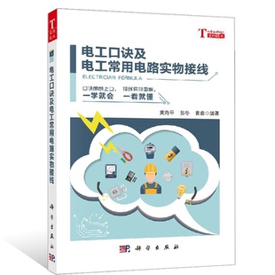 正版 电工口诀及电工常用电路实物接线 电工书籍自学电工基础电工从入门到精通电子电工知识手册电路识图基础教程书籍plc编程书籍