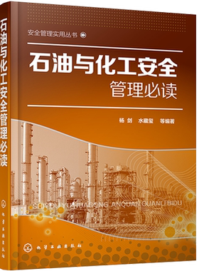 正版 石油与化工安全管理读 杨剑 石油化工企业内部安全培训教材石油生产安全技术化工生产安全技术石化产品安全及应急救援书籍