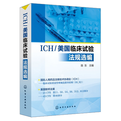 正版 ICH/美国临床试验法规选编 陈东 临床试验质量规范指导书籍ICH/GCP/E6_R2/CRO美国联邦法规21CFR和45CFR有关临床试验相关法规
