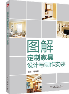 正版 图解定制家具设计与制作安装 金露 整体橱柜设计制造定制家具作图样制图结构形式实木材料厨柜设计制作技术衣柜柜体安装书籍