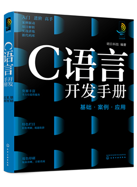 正版书籍 C语言开发手册：基础·案例·应用 明日科技  编著化学工业出版社9787122401663 108.00
