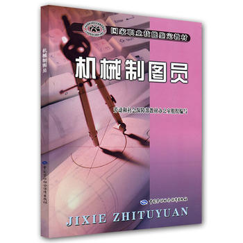 正版  机械制图员—教材  劳动和社会保障部教材办公室 组织编写   教材 高职高专教材 机械籍  中国劳动社会保障出版社