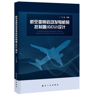 正版书籍 航空变频启动发电机的控制器（GCU）设计 万波著 飞机电源系统的主要元件核心控制器GCU和BPCU的功能航空发电机演变过程