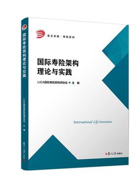 国际寿险架构理论与实践 LICA国际寿险架构师协会复旦大学出版社9787309176513正版书籍