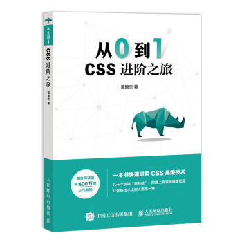 正版书籍从0到1 CSS进阶之旅莫振杰计算机与互联网 网页制作 Web技术人民邮电出版社
