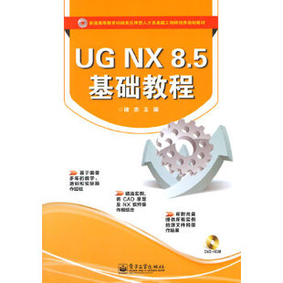 含DVD光盘1张 褚忠教材 工学电子工业出版 书籍UGNX 社 专科教材 8.5基础教程 本科 正版 研究生