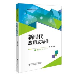 新时代应用文写作 薛颖 普通高等教育通识课系列教材书 公文事务文书写作技巧 西安电子科技大学出版社 9787560666198