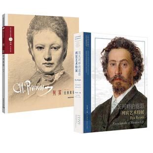 【全2册】巨匠素描大范本·列宾经典素描 笑菊+涅瓦河畔的遐思——列宾艺术特展 “国际交流系列”丛书 收藏鉴赏