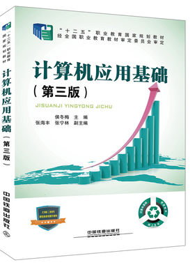 正版  计算机应用基础（第三版） 王春霞著  教材 职业技术培训教材 计算机培训书籍 中国铁道出版社
