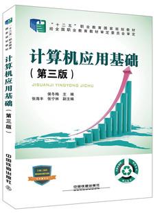 正版  计算机应用基础（第三版） 王春霞著  教材 职业技术培训教材 计算机培训书籍 中国铁道出版社