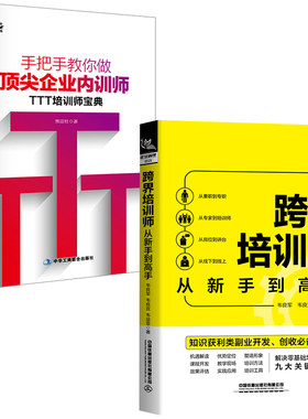 【全2册】跨界培训师从新手到高手手把手教你做顶尖企业内训师TTT培训师宝典企业内部培训师企业培训师授课技能培训师企业管理书