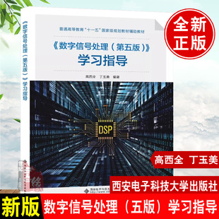 新版 数字信号处理(第五版)学习指导 高西全 丁玉美 西安电子科技大学出版社9787560668659 搭数字信号处理第五版