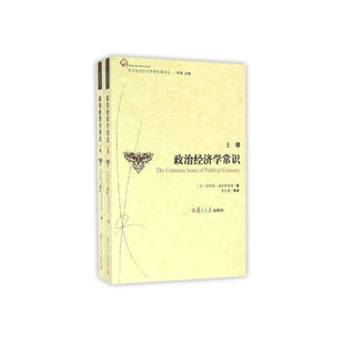 正版书籍 政治经济学常识（西方经济社会思想名著译丛） 复旦大学出版社9787309123500 88 [英] 菲利普·威克斯蒂德 著 李文溥 等