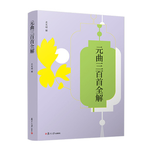 元曲三百 全解（中华经典全解） 史良昭复旦大学出版社9787309171860正版书籍