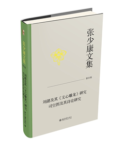 社9787301344590正版 张少康文集·第四卷：刘勰及其 书籍 张少康 研究 著北京大学出版 司空图及其诗论研究 文心雕龙