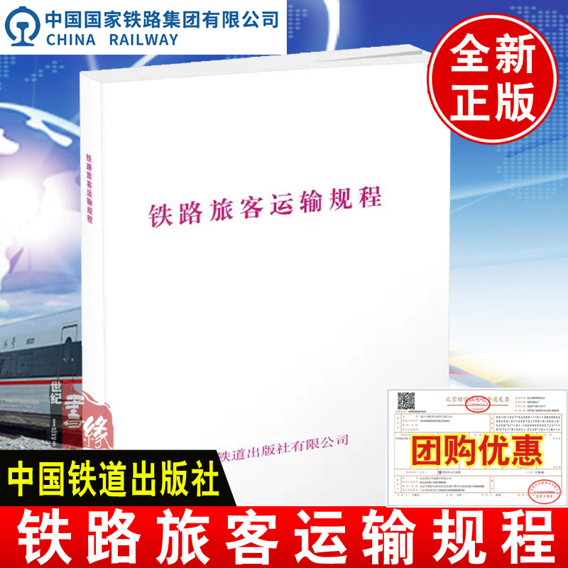 2023年国铁新客规中国铁路集团有限公司铁路旅客运输规程 中国铁道出版社 书籍/杂志/报纸 交通/运输 原图主图