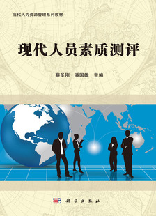 现代人员素质测评/蔡圣刚，潘国雄