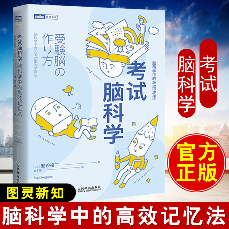 正版书籍 考试脑科学 脑科学中的高效记忆法 [日]池谷裕二 高效记忆学习书提高学习记忆方法人脑记住与遗忘的原理记忆力训练教程书