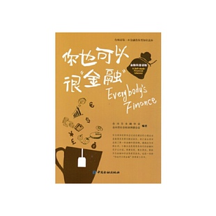 正版书籍 你也可以很“金融”--金融科普读物 台州市金融学会 台州市社会科学界联合会中国金融出版社9787504982711 32