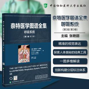 社 .呼吸系统 中国协和医科大学出版 大卫·A.卡明斯基著;张艳丽主编 Netter Frank 弗兰克·H.奈特 美 第3版 奈特医学图谱全集