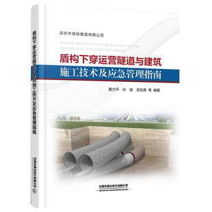 黄力平 孙波 龙宏德 正版 中国铁道出版 盾构下穿运营隧道与建筑施工技术及应急管理指南 9787113277147 社 书籍
