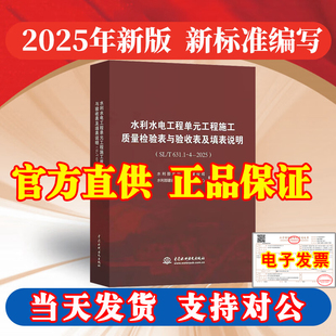 大红本水利部建设管理与质量安全中心编 2025年新版 水利红皮书水利水电工程单元 工程施工质量检验表与验收表及填表说明SLT631.1.4
